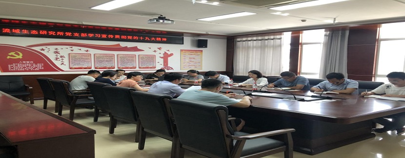 江西省流域生态研究所党支部学习宣传贯彻党的十九大精神