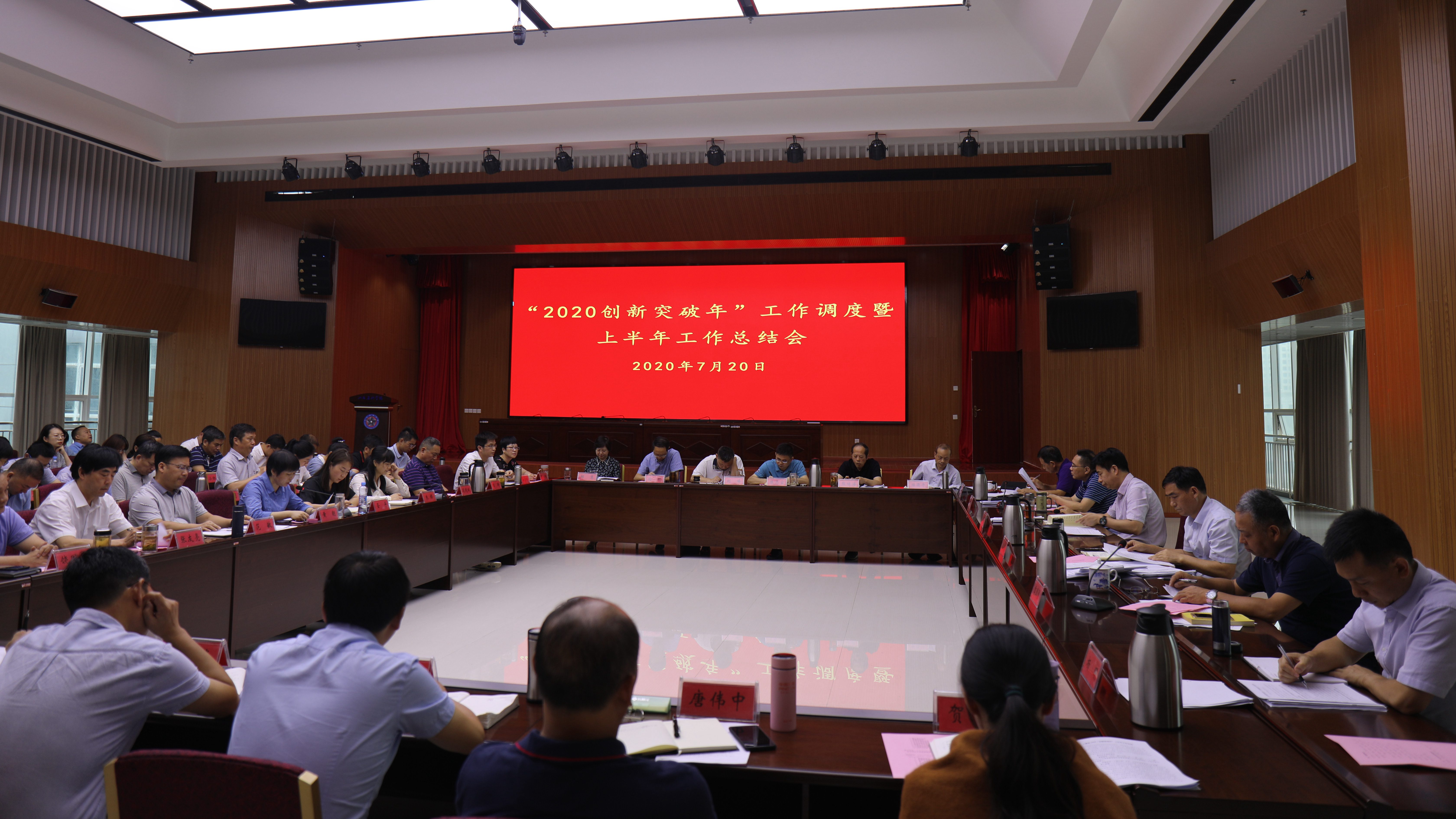 我院召开“2020创新突破年”工作调度暨半年工作总结会