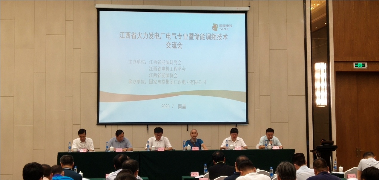 江西省能源研究会举办 江西省火力发电厂电气专业暨储能调频技术交流会