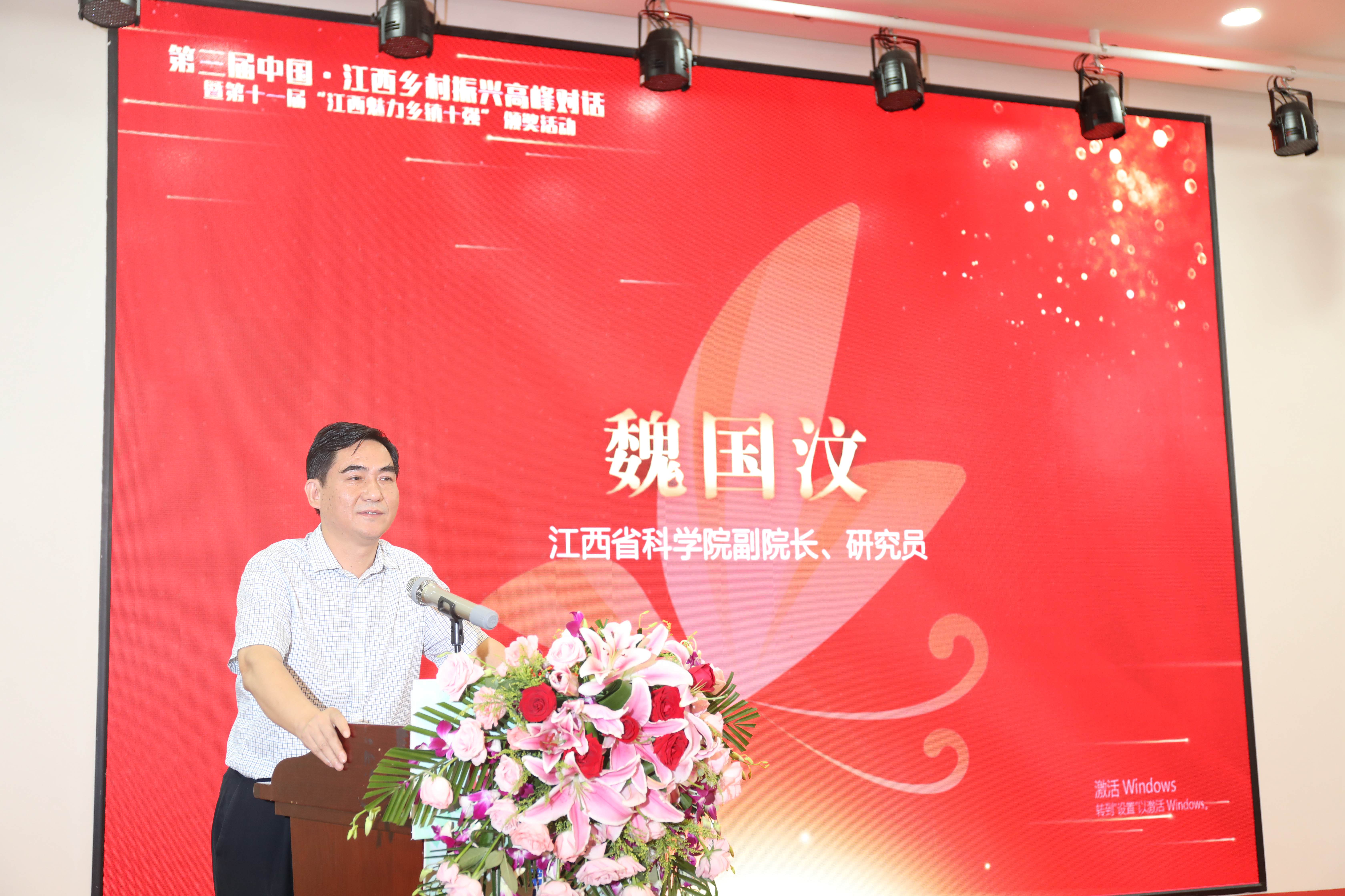 魏国汶受邀出席第三届中国•江西乡村振兴高峰对话并作主旨演讲