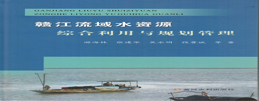 出版论著《赣江流域水资源综合利用与规划管理》