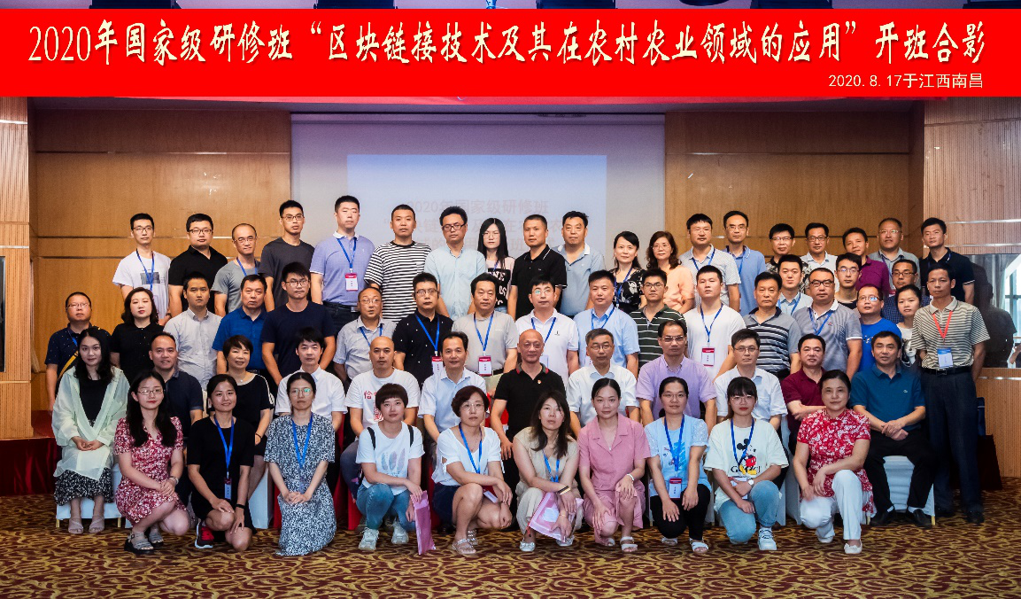 井冈山分院参加“区块链技术及其在农业农村领域的应用”高级研修班