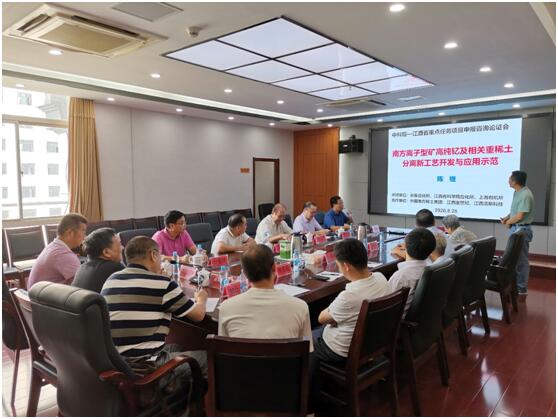 中科院STS计划江西省区域重点项目“南方离子型矿高纯钇及相关重稀土分离新工艺开发与应用示范”申报咨询论证会顺利召开