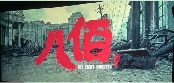 应化所组织职工观看爱国电影《八佰》