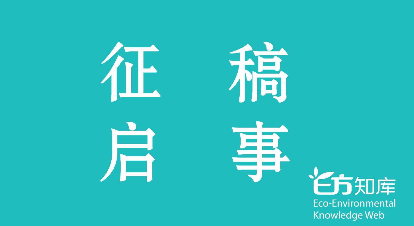 E方知库“白洋淀项目”专辑征稿启事（首批）