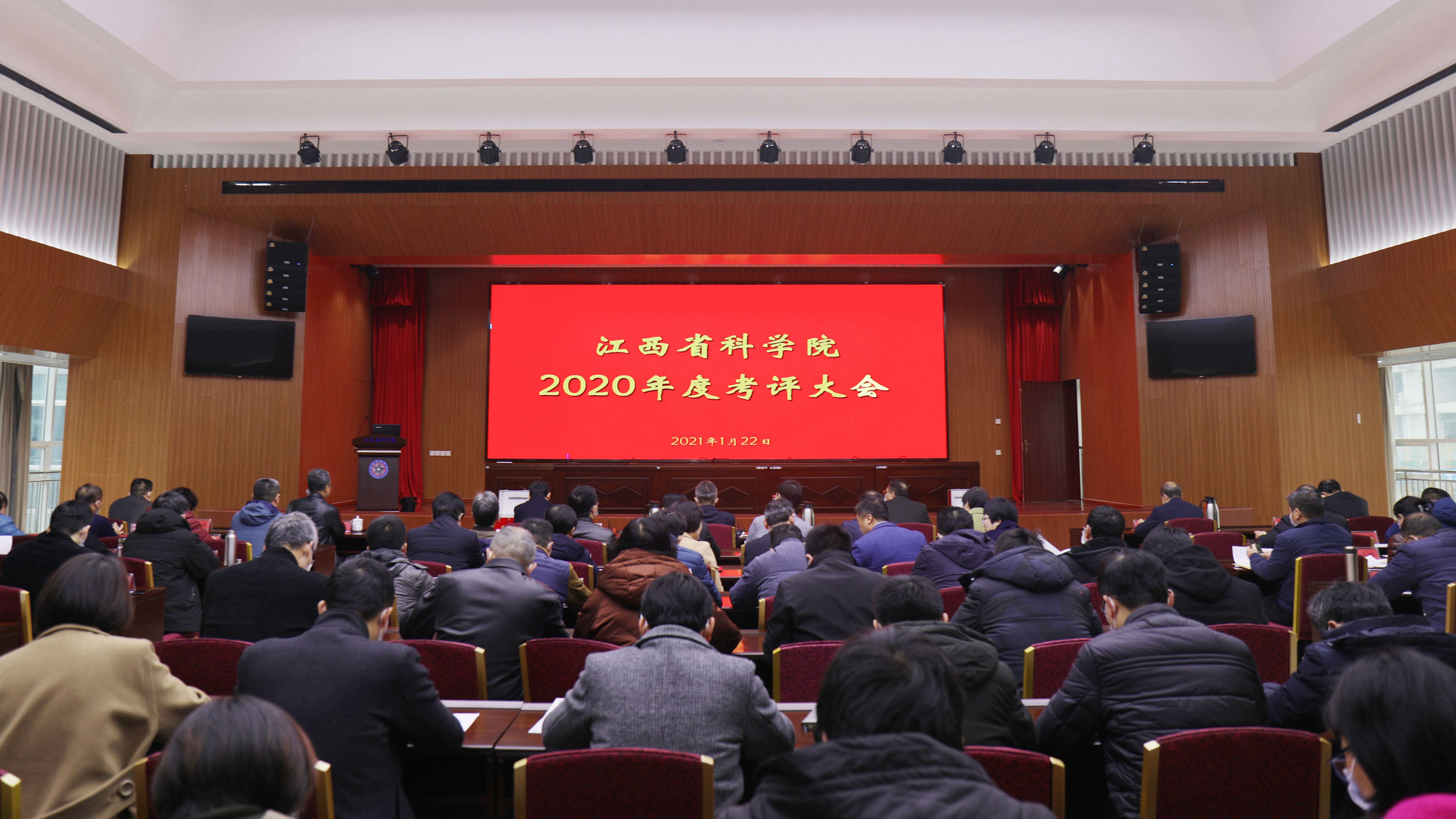 我院召开2020年度述职考评大会