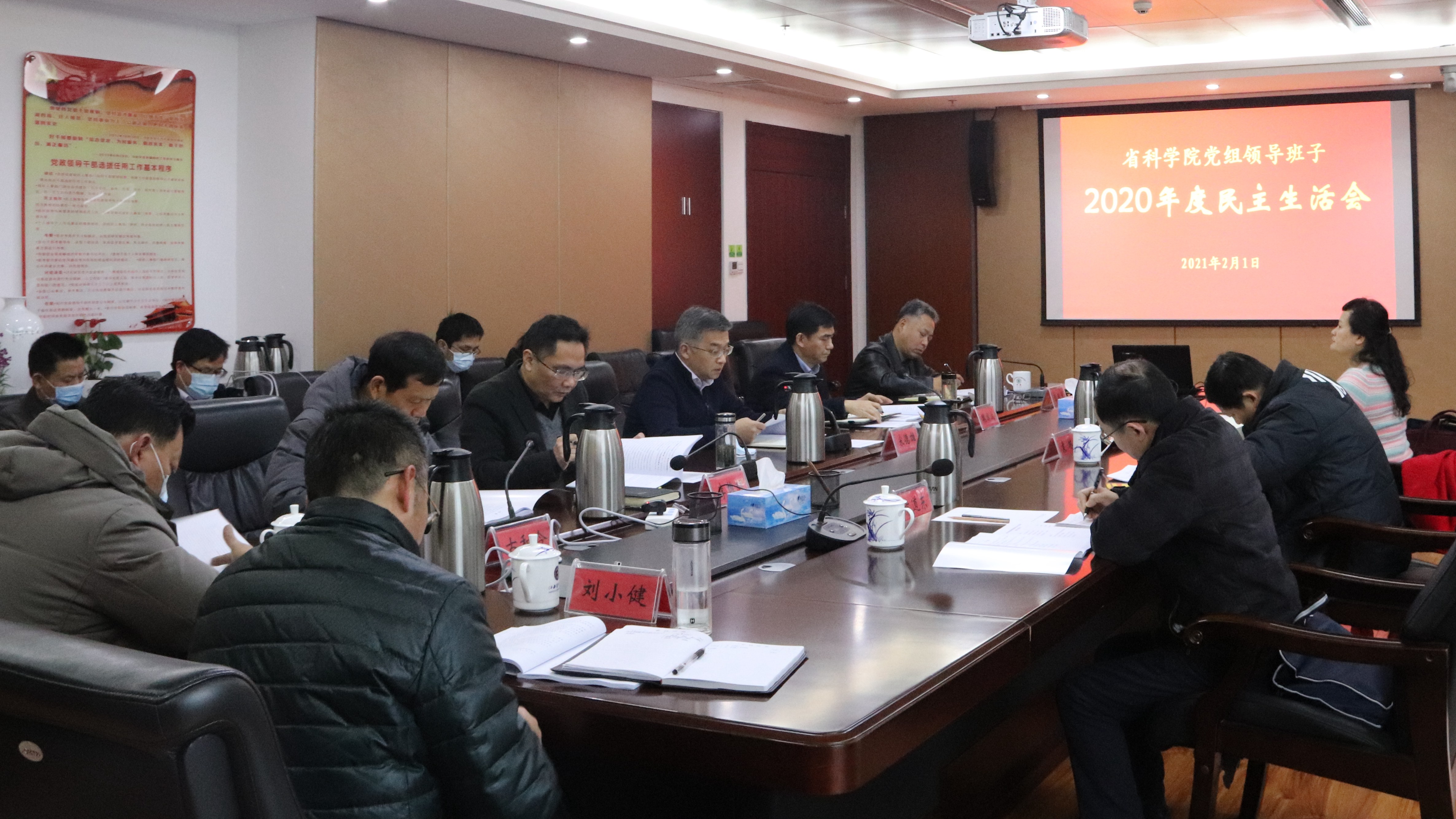 省科学院党组领导班子召开2020年度民主生活会
