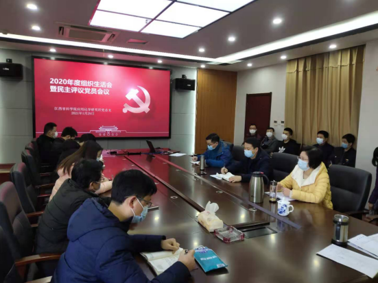 应化所党总支召开2020年度组织生活会