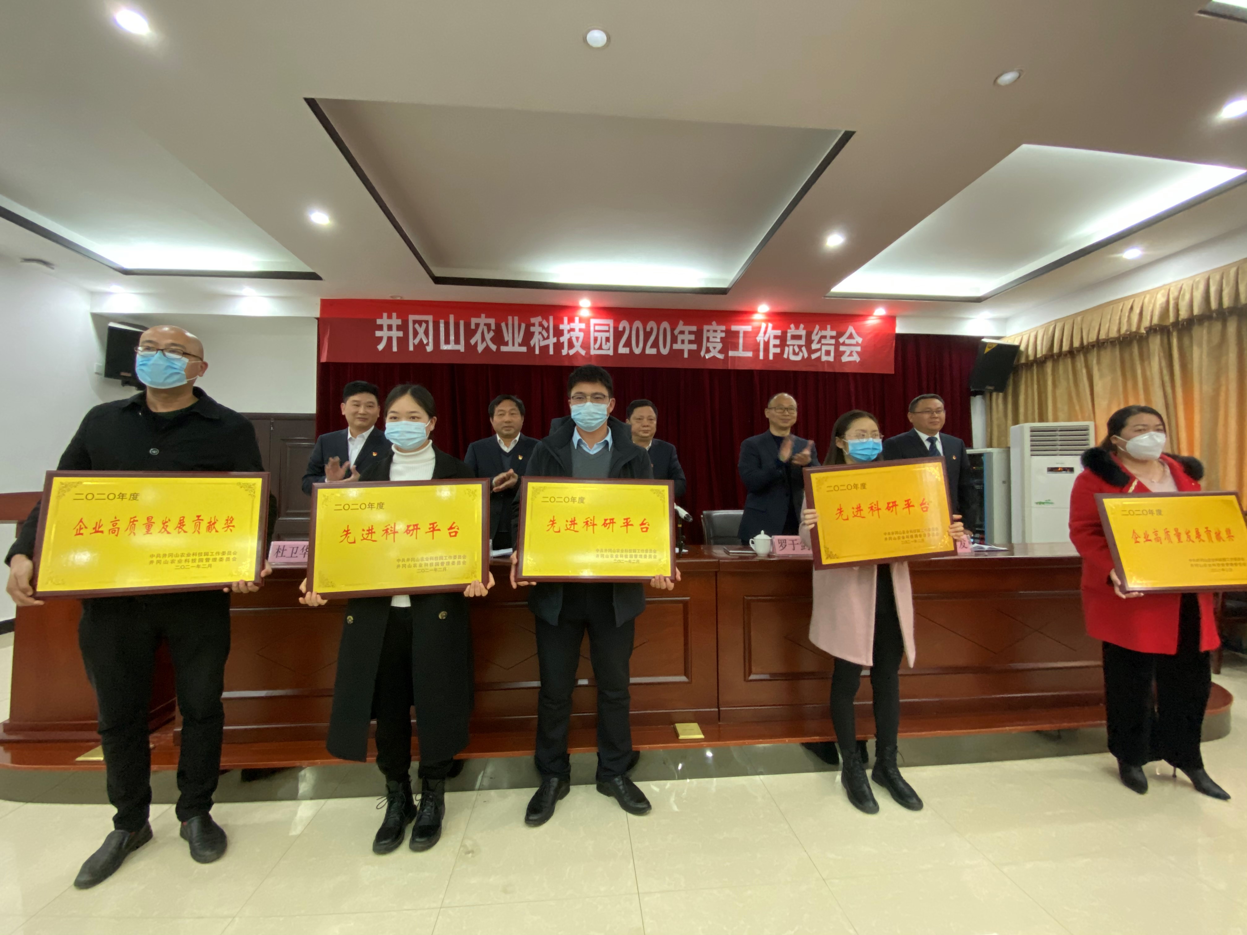 井冈山农业科技园管理委员会召开2020年度工作总结暨表彰大会