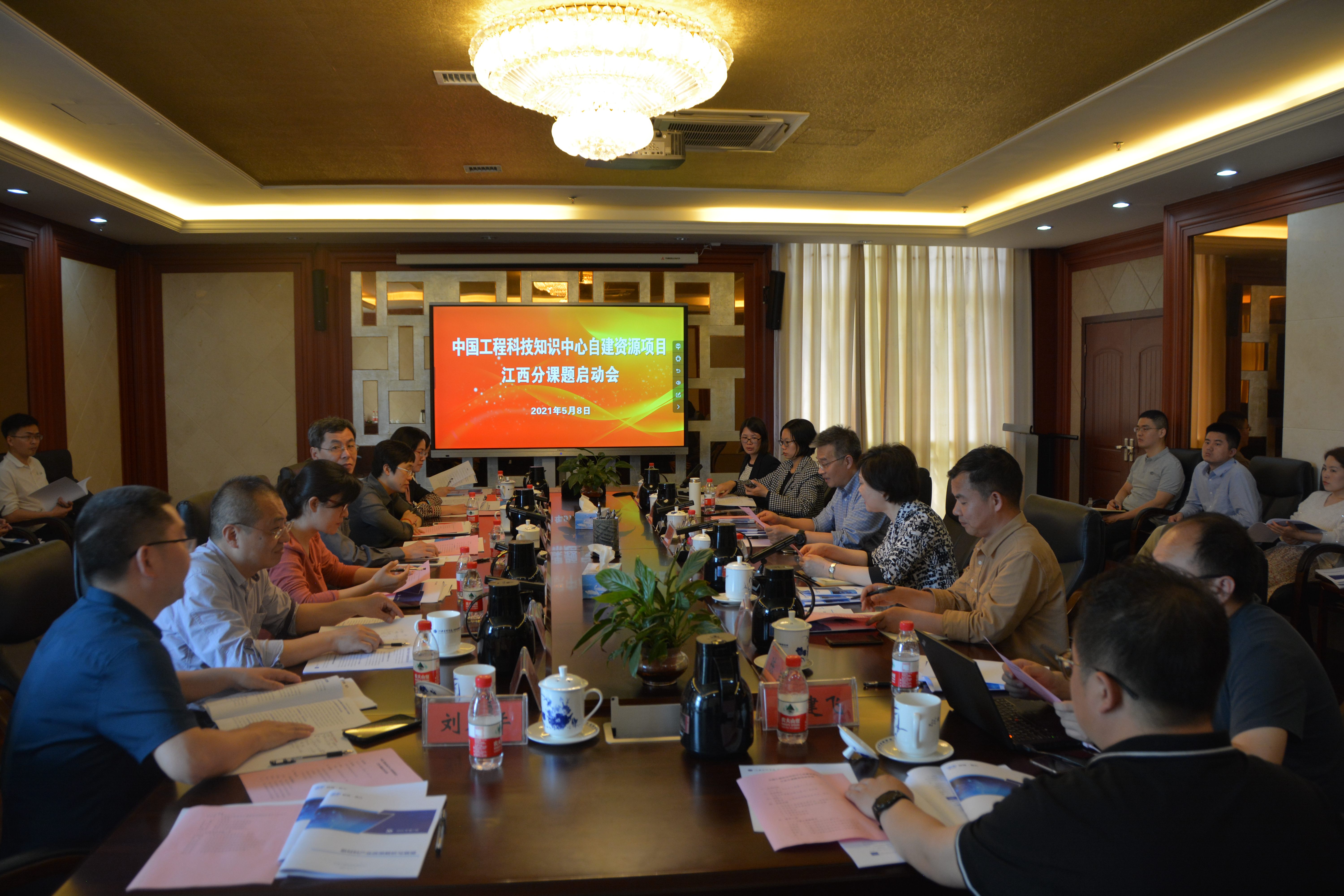 我院召开“中国工程科技知识中心自建资源项目江西分课题”启动会