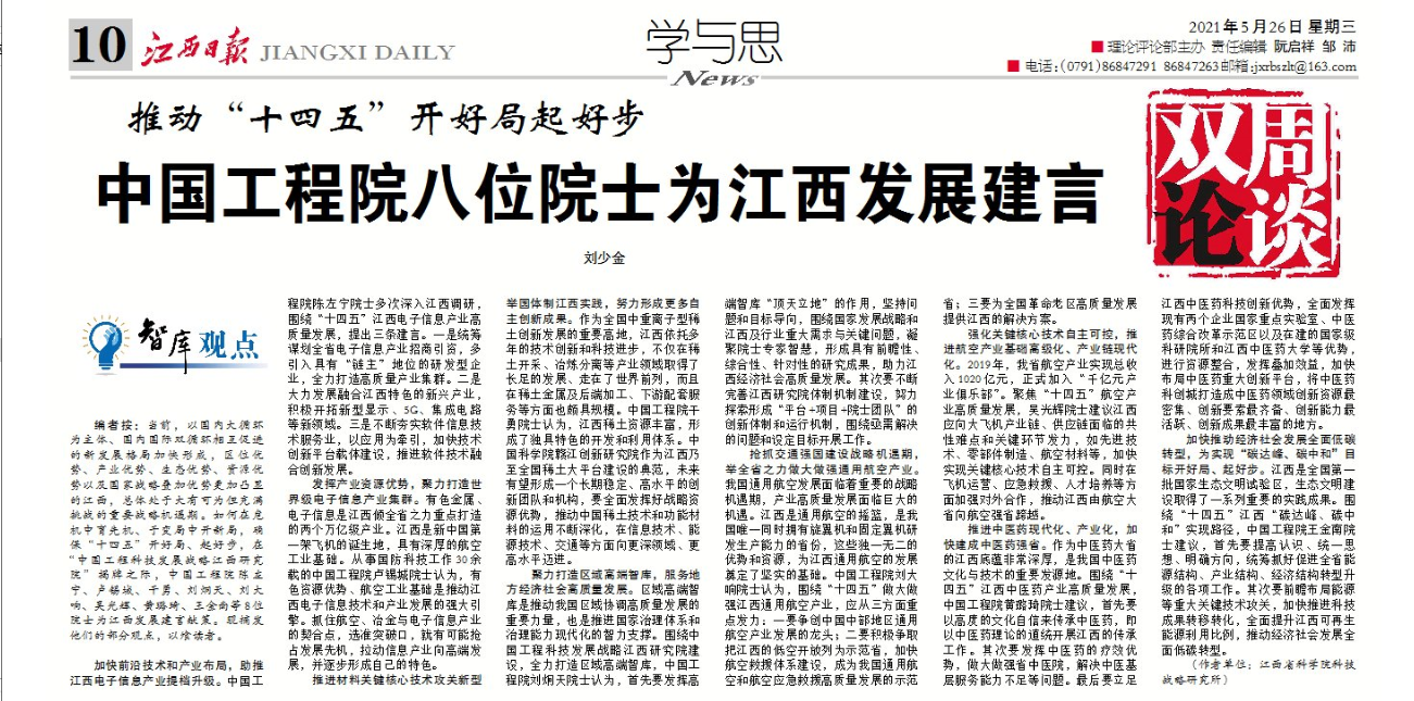 中国工程院八位院士为江西发展建言