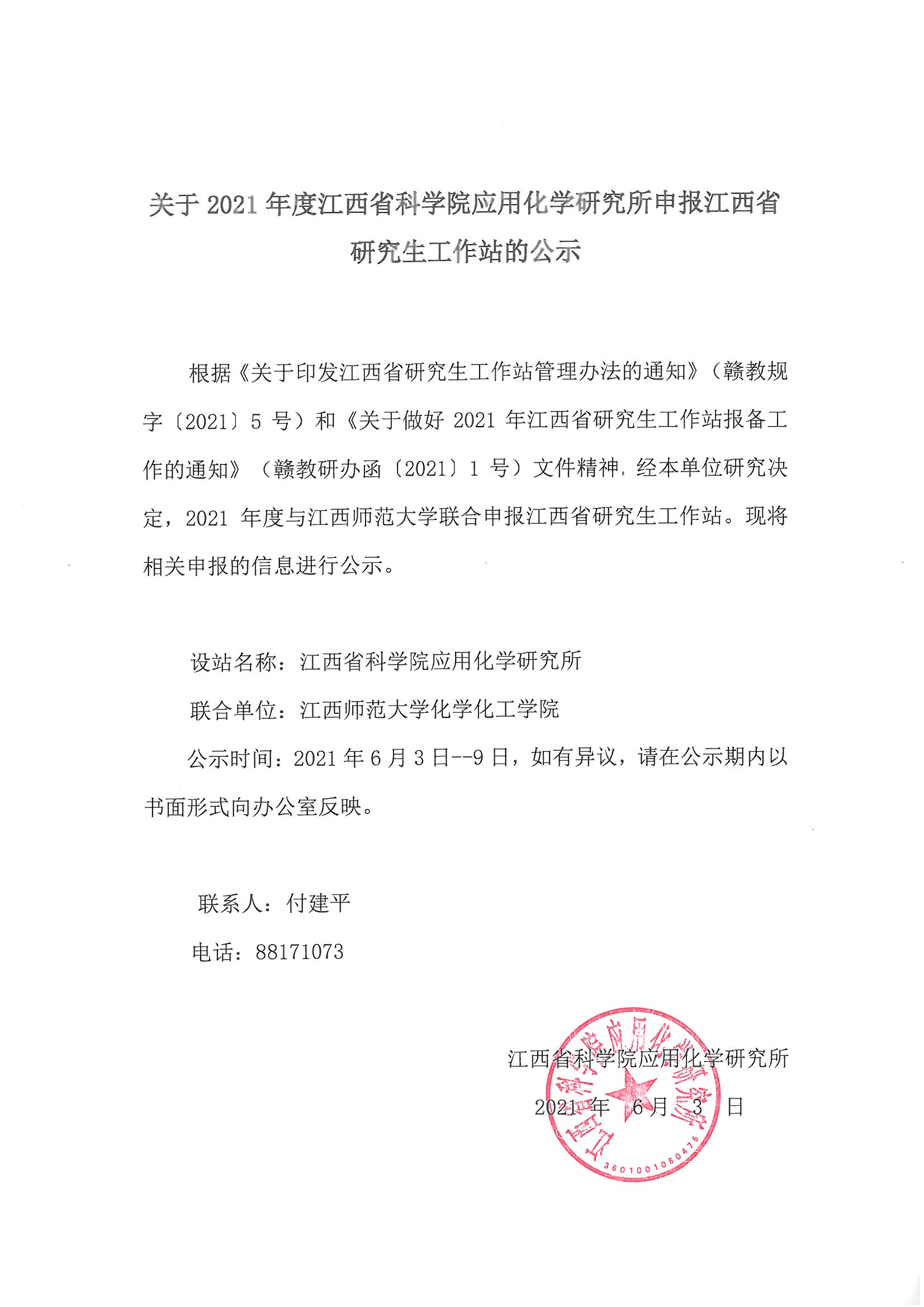 关于2021年度江西省科学院应用化学研究所申报江西省研究生工作站的公示