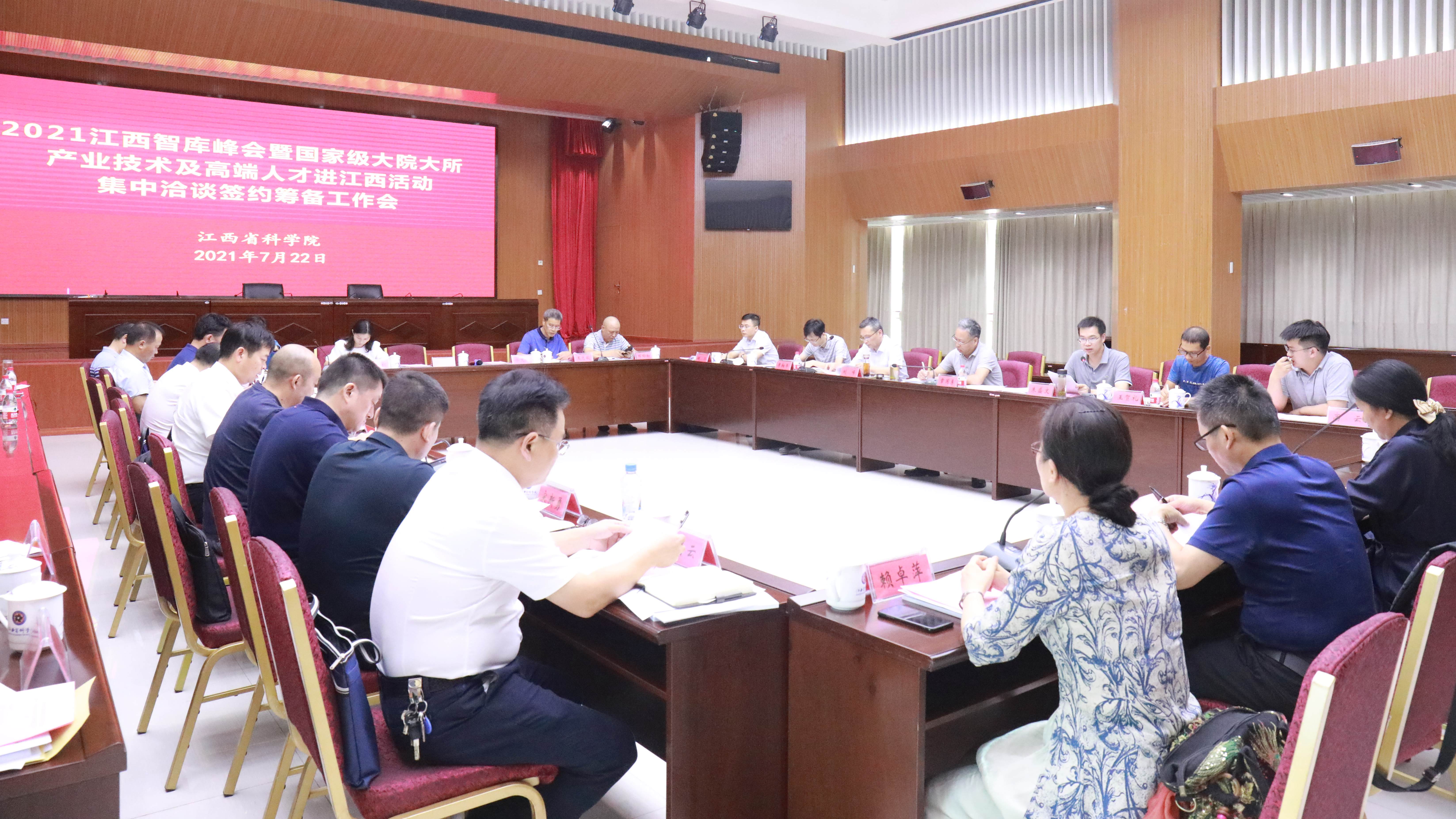 我院召开“大院大所产业技术及高端人才进江西活动”集中洽谈签约筹备工作会