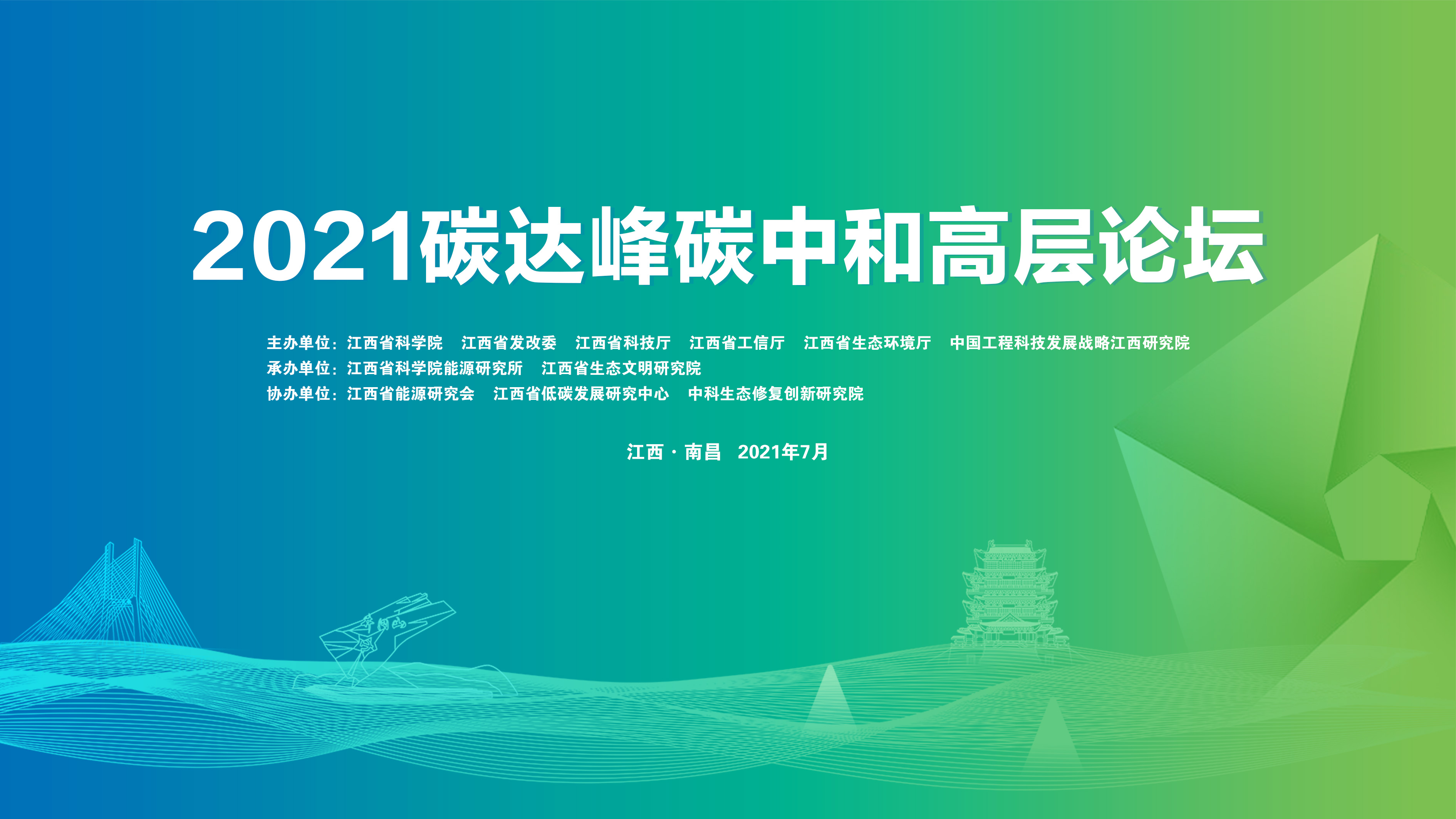 2021碳达峰碳中和高层论坛即将召开！