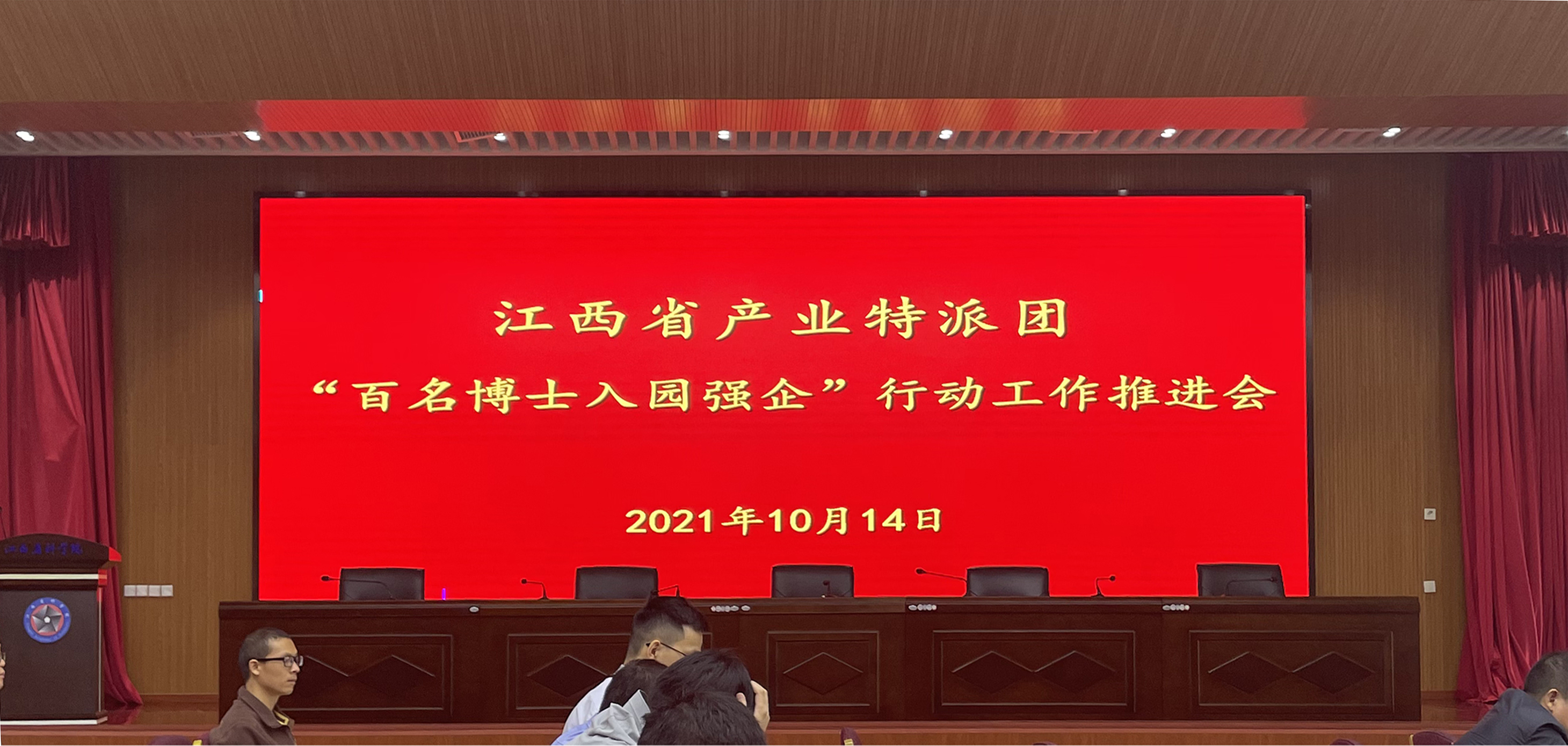 省科学院召开2021年江西省产业特派团“百名博士入园强企”行动工作推进会