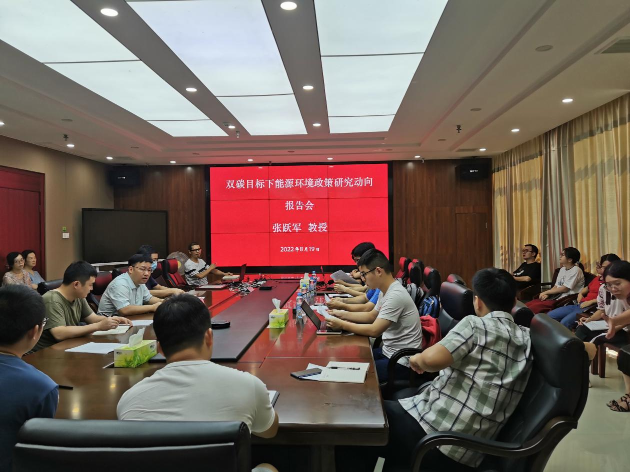 我所举办“双碳”目标下能源环境政策研究动向学术报告会