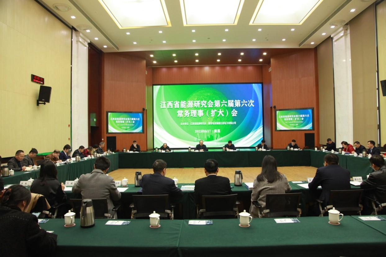 江西省能源研究会第六届第六次常务理事（扩大）会顺利召开