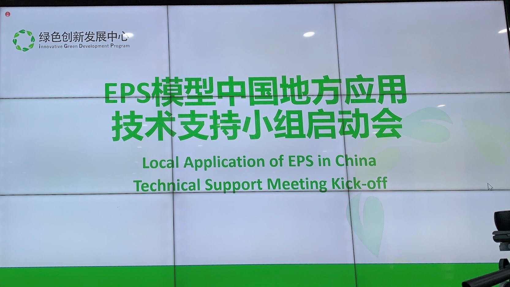 我所参与EPS模型中国地方应用技术支持小组线上启动会