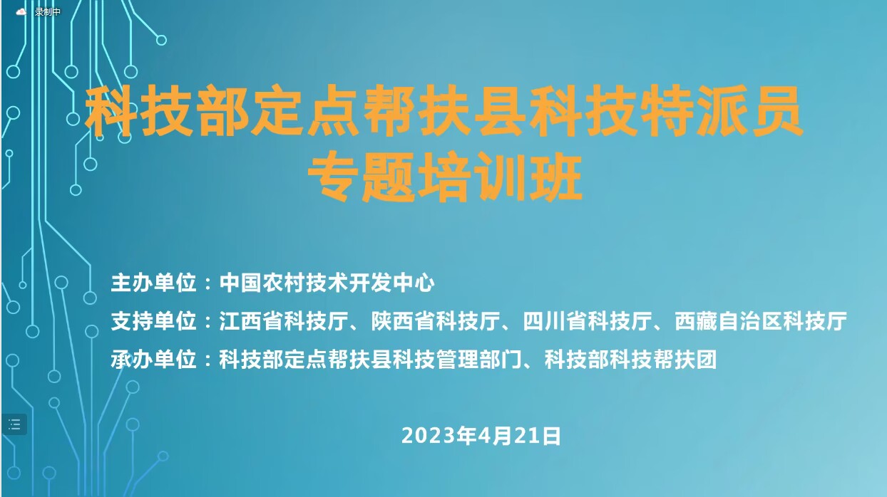 井冈山果业团参加科技部定点帮扶县科技特派员专题培训