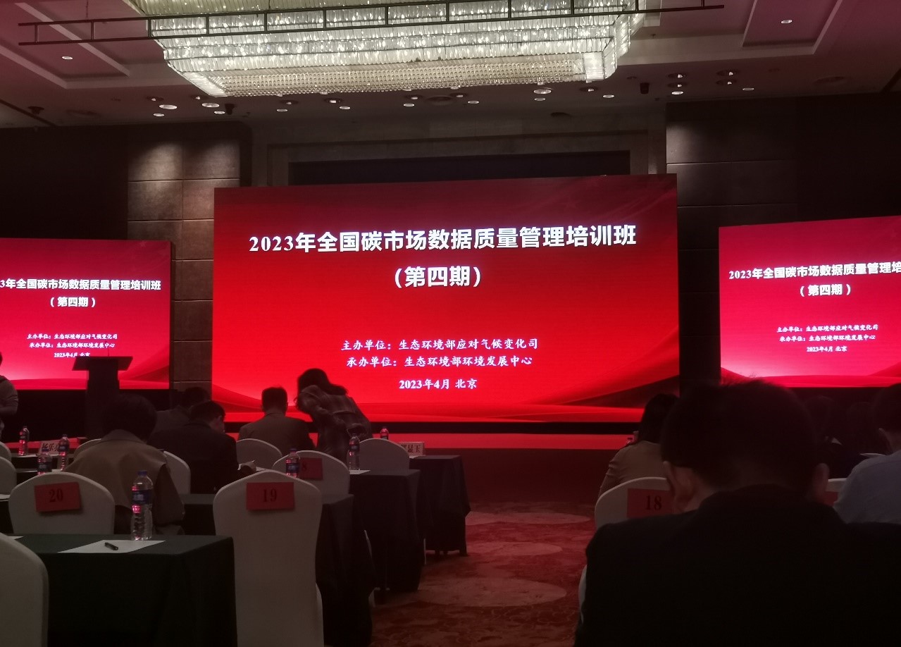 我所派员赴北京参加全国碳市场数据质量管理培训班