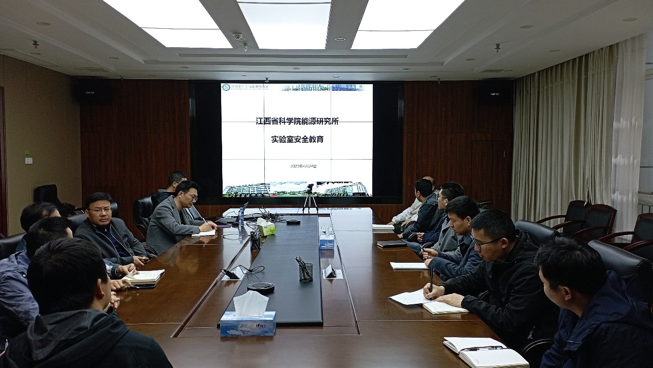 江西省科学院能源研究所召开实验安全教育会议