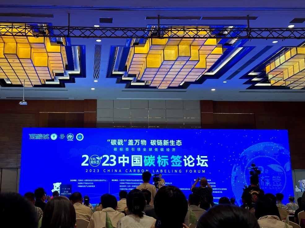 2023中国碳标签论坛—“碳戳”盖万物  碳链新生态