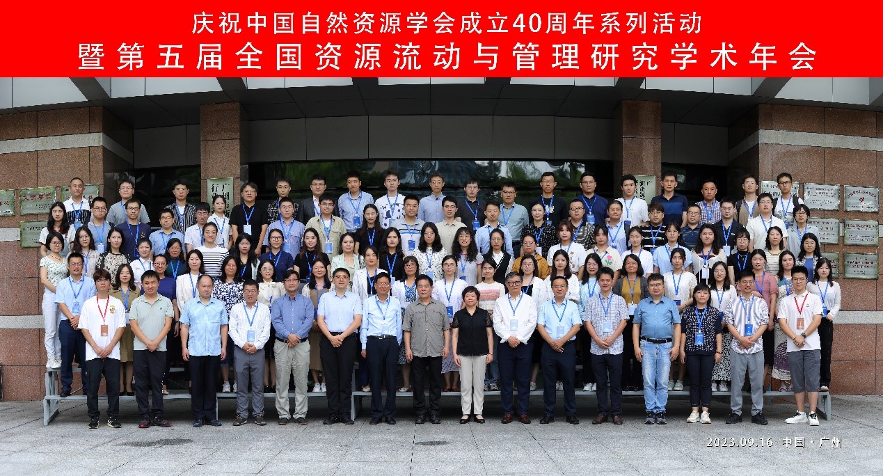 我所赴广州参加第五届全国资源流动与管理研究学术年会