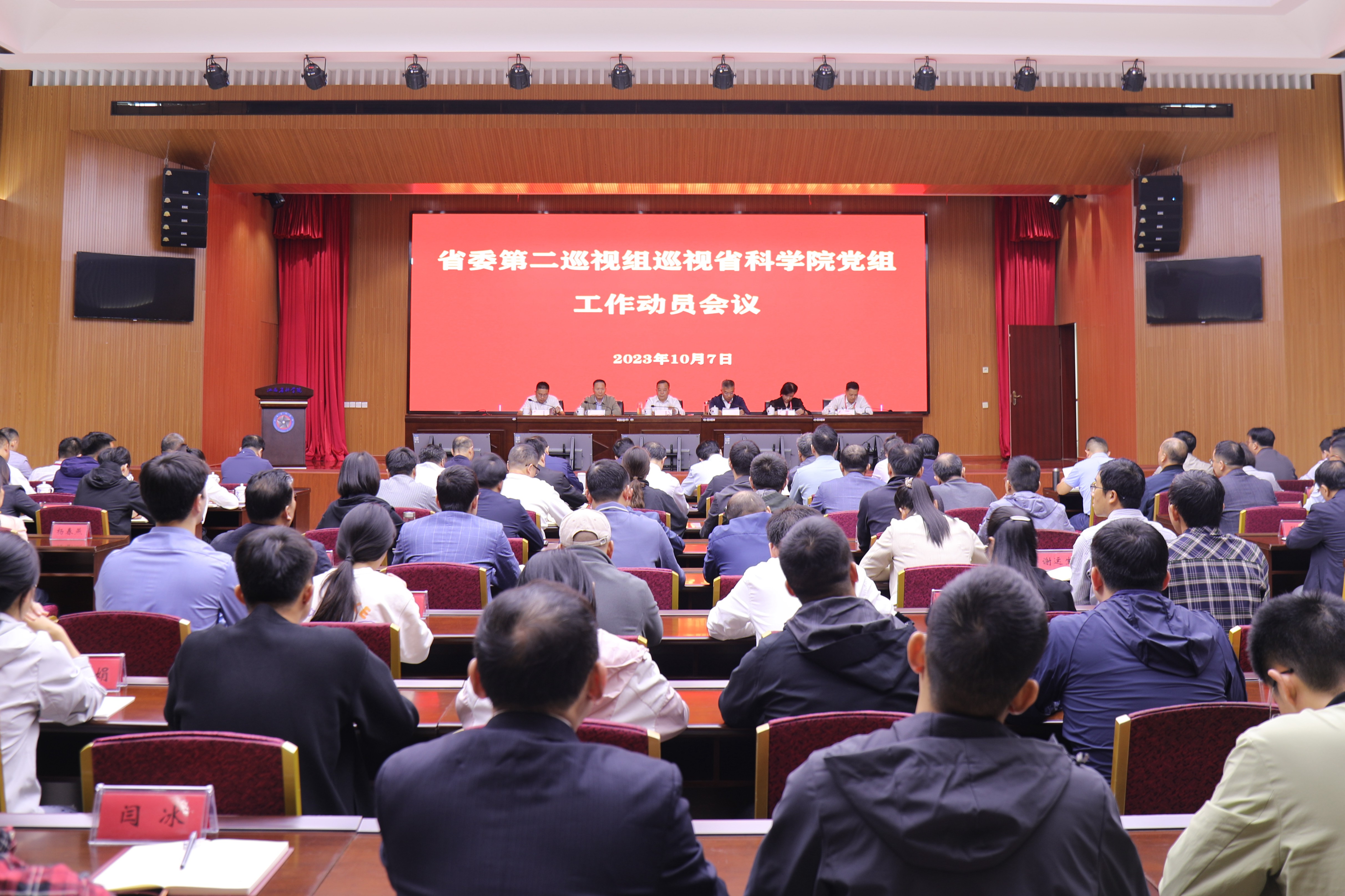 省委第二巡视组巡视省科学院党组工作动员会召开