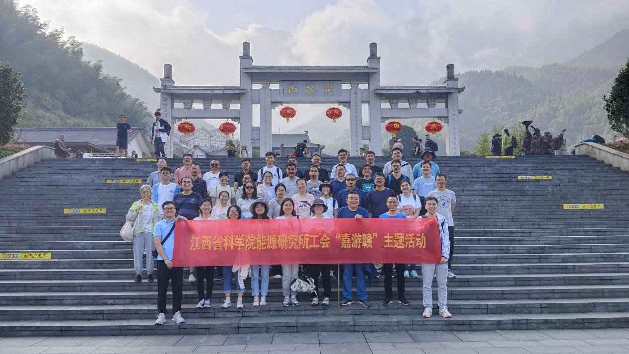 追寻红色足迹，游学践行二十大——能源研究所工会组织“嘉游赣”主题活动