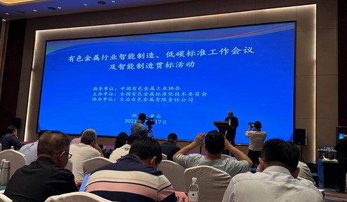 应对气候变化与新能源团队派员参加有色金属行业智能制造、低碳标准工作会议及智能制造贯标活动
