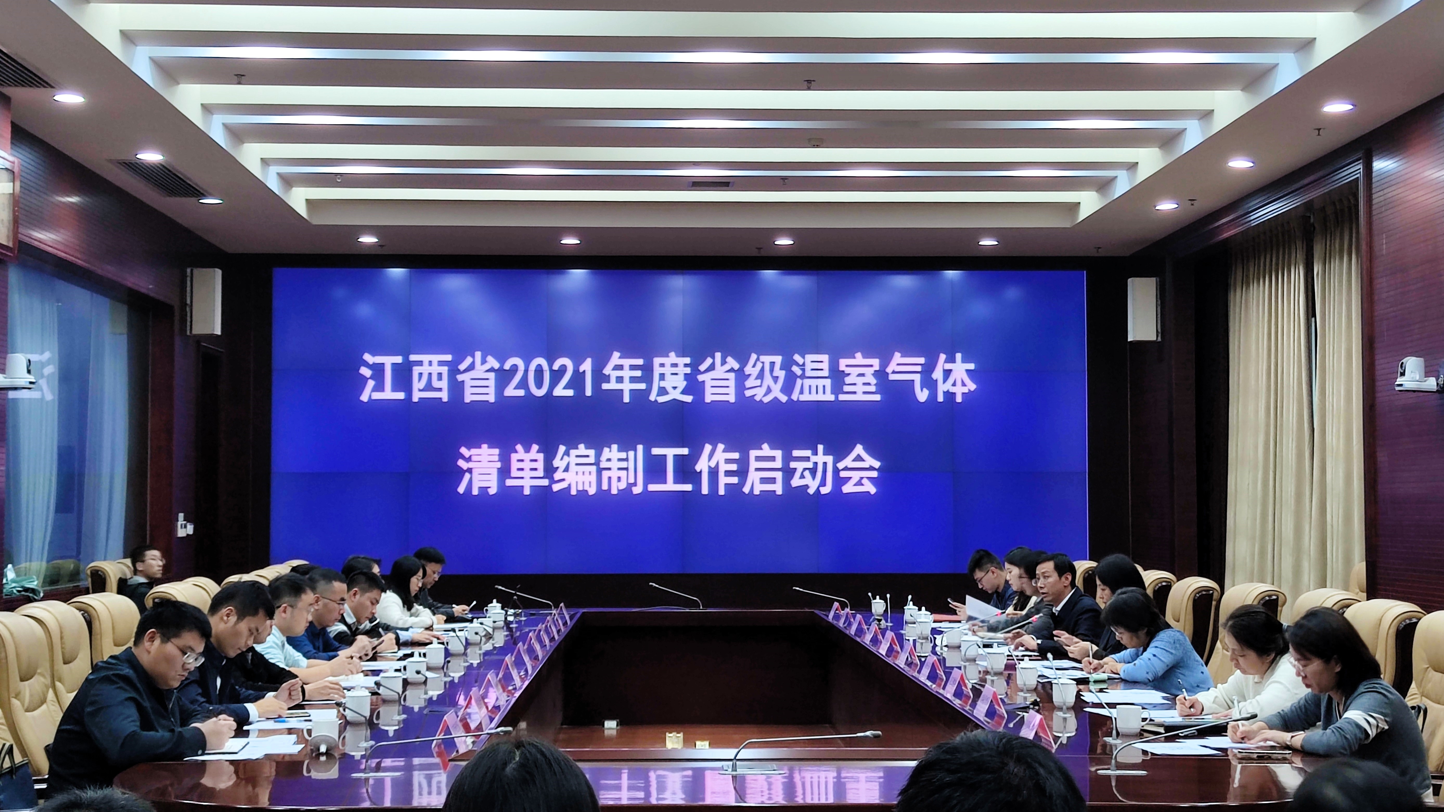 我所承担的“江西省2021年省级温室气体清单编制”项目召开启动会