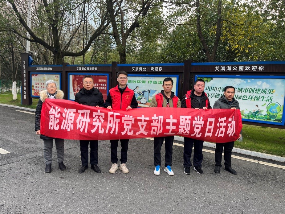 江西省科学院能源研究所党支部开展“文明始于心，环保践于行”主题党日活动