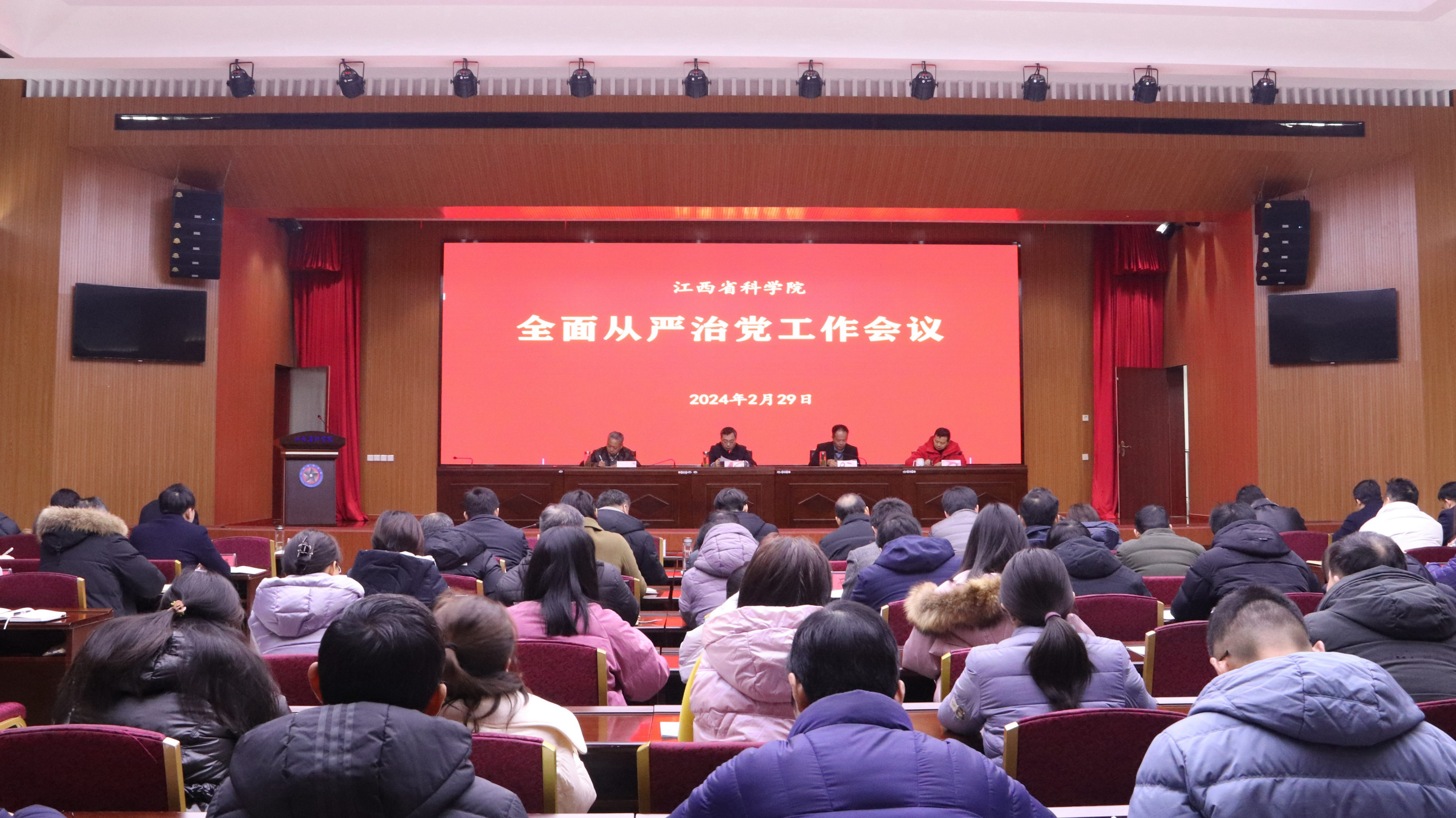 省科学院召开2024年全面从严治党工作会议