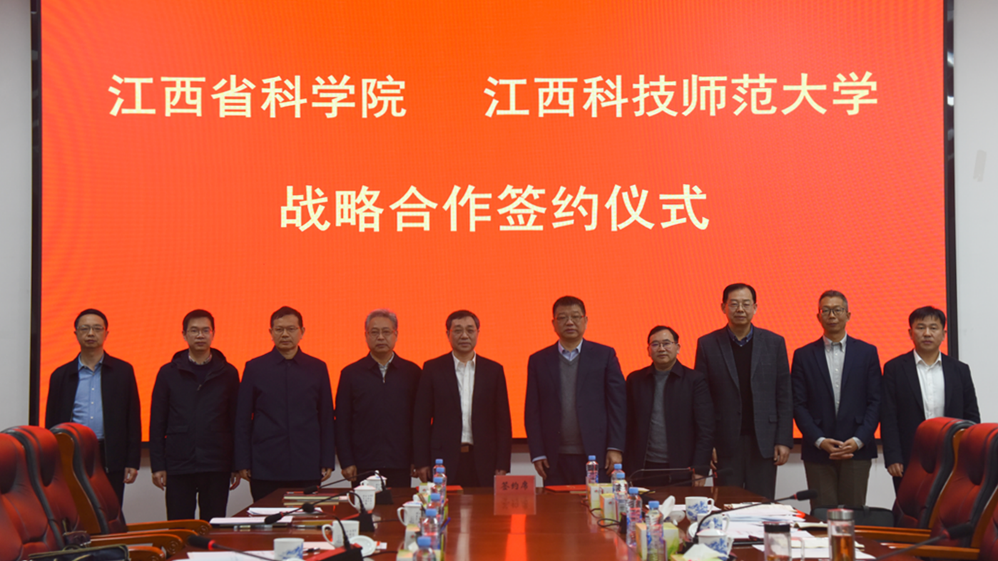 江西省科学院与江西科技师范大学签署战略合作协议