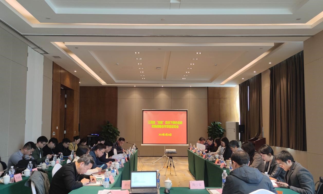 江西省“双碳”目标下绿色低碳发展战略合作项目启动会召开