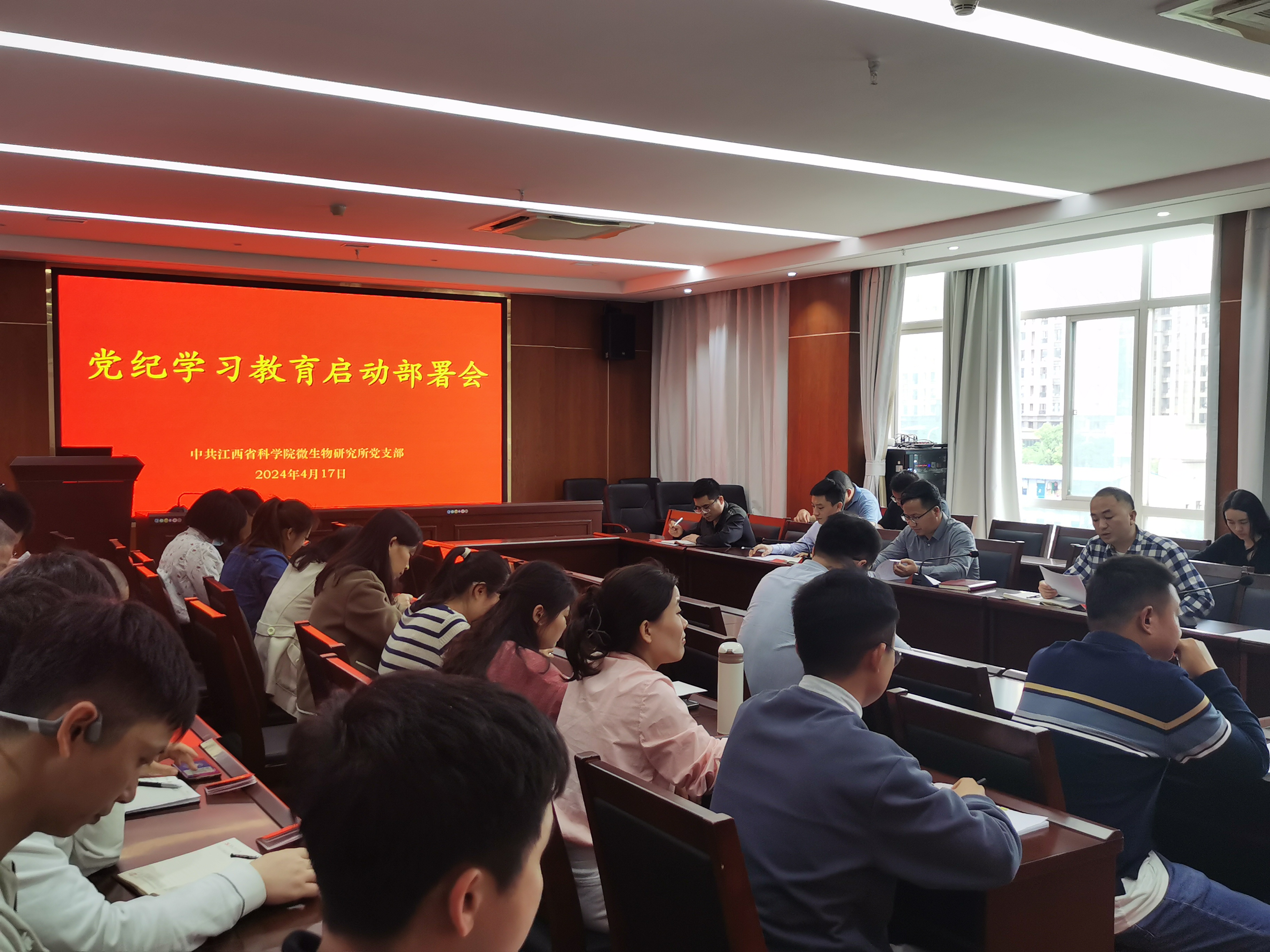 微生物研究所党支部召开党纪学习教育启动部署会