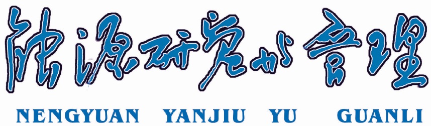 《能源研究与管理》投稿须知