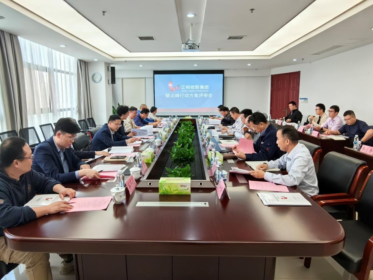 江西省碳中和研究中心承担的“江钨控股集团碳达峰行动方案编制”项目通过评审验收