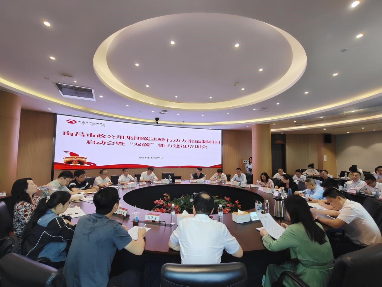能源研究所承担的南昌市政公用集团碳达峰行动方案 编制项目召开启动会