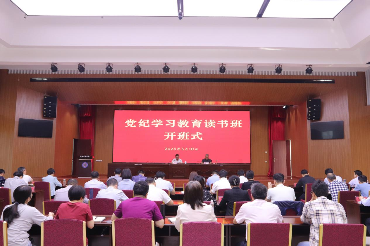 我院党纪学习教育读书班开班