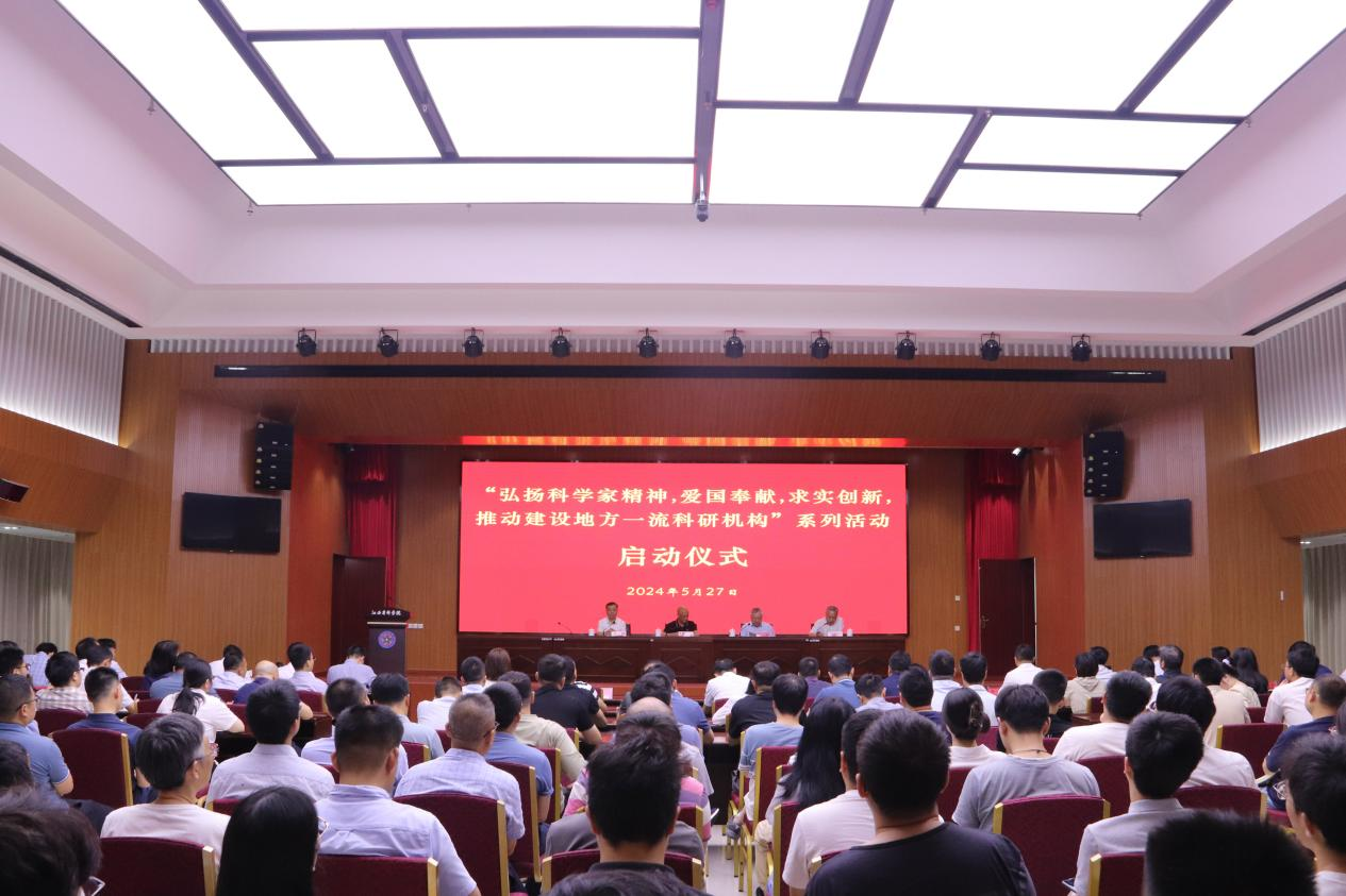 江西省科学院举办“弘扬科学家精神，爱国奉献、求实创新，推动建设地方一流科研机构”系列活动启动仪式