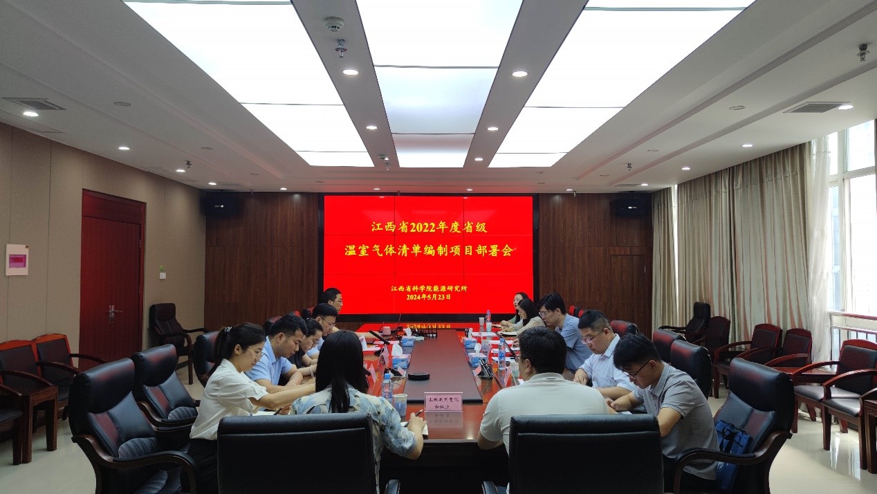 省生态环境厅在江西省科学院组织召开“江西省2022年省级温室气体清单编制”项目部署会