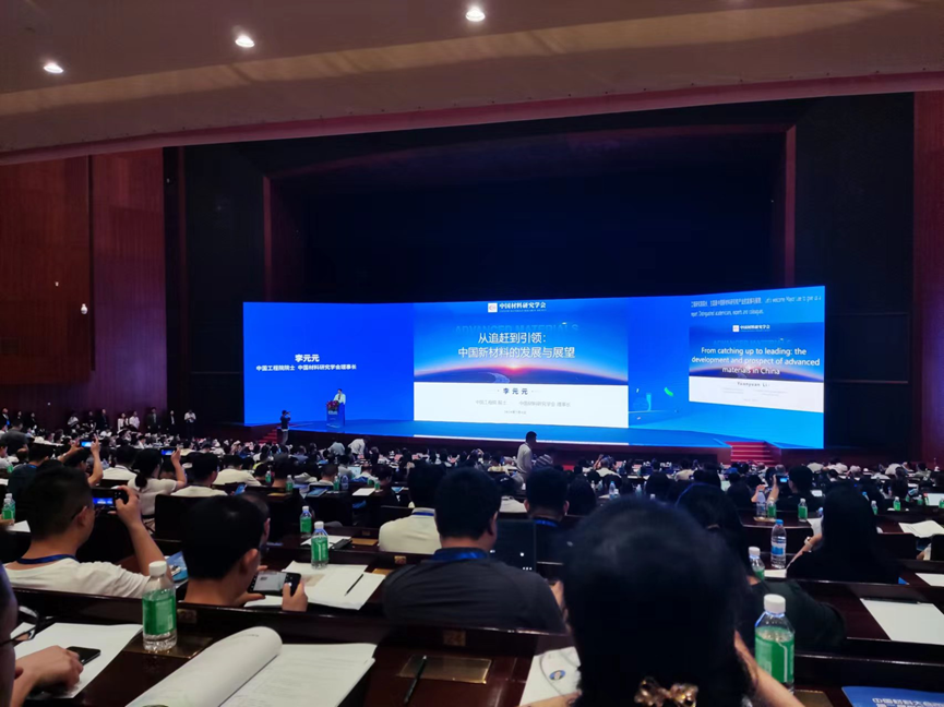 能源所派员参加“中国材料大会2024暨第二届世界材料大会”