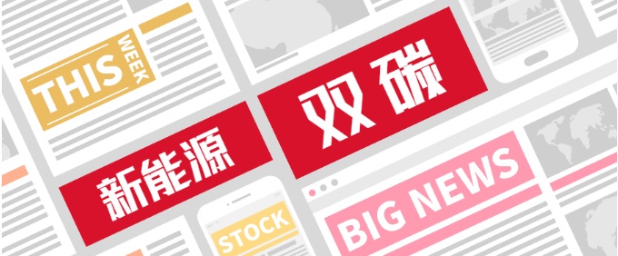 新能源和双碳政策简报（11月第2期）