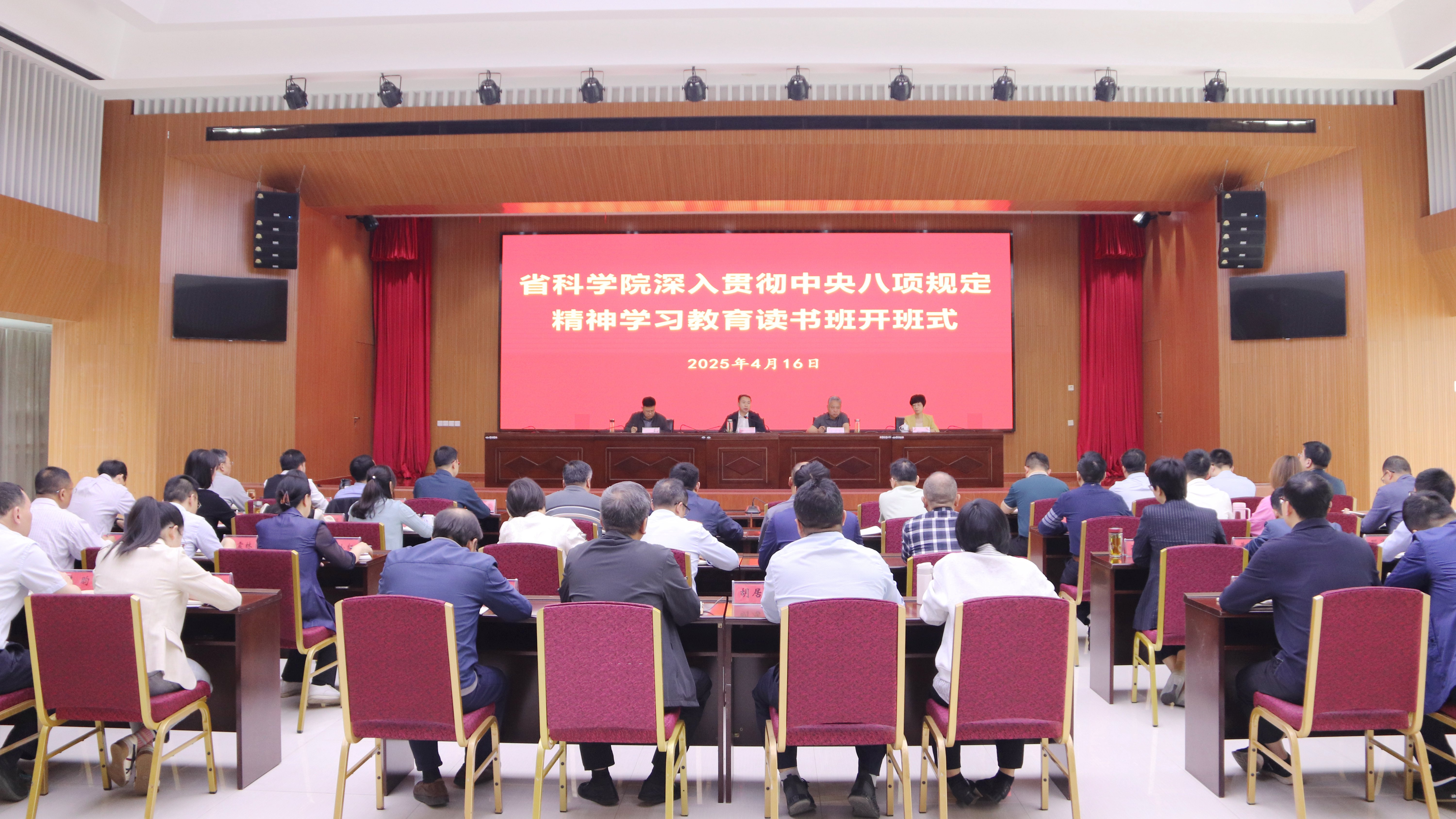 省科学院举办深入贯彻中央八项规定精神学习教育读书班