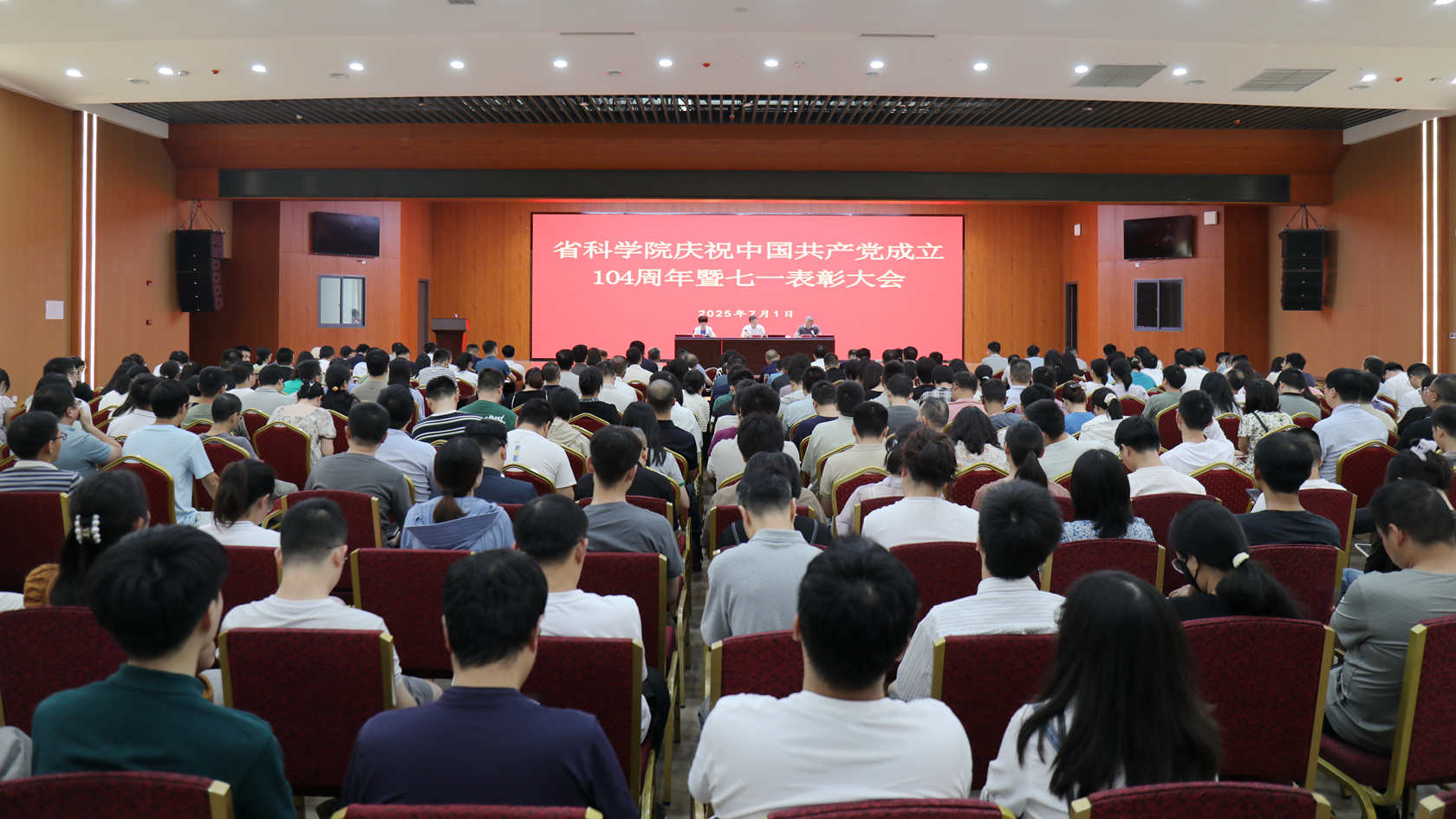 省科学院召开庆祝中国共产党成立104周年暨“七一”表彰大会