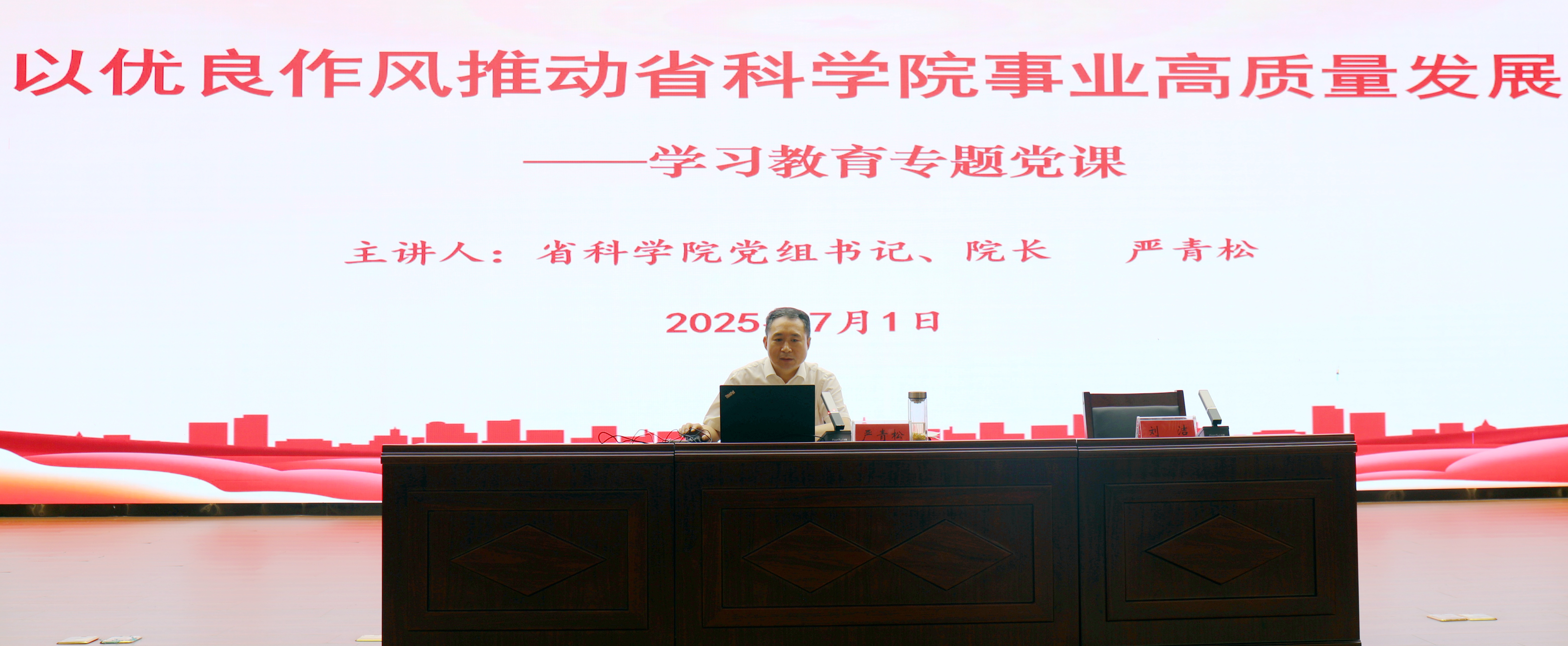 省科学院党组书记严青松同志讲授学习教育专题党课