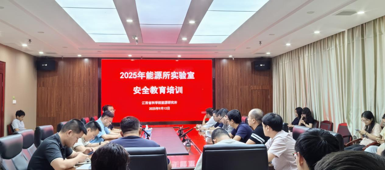 能源所实验安全教育培训