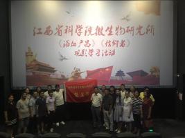 微生物研究所工会组织职工观看两部红色电影
