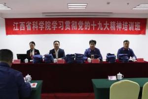 省科学院学习贯彻党的十九大精神培训班在东井冈干部学院开班